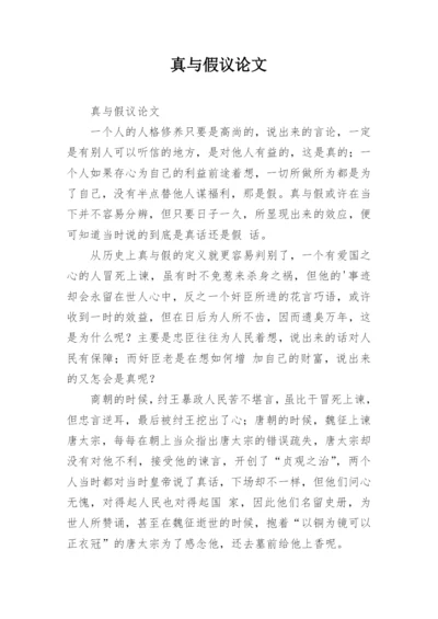 真与假议论文.docx