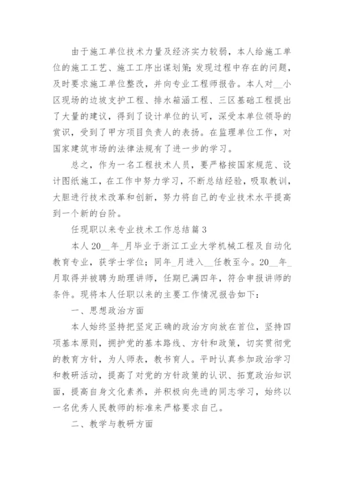 任现职以来专业技术工作总结15篇精选范文_1.docx