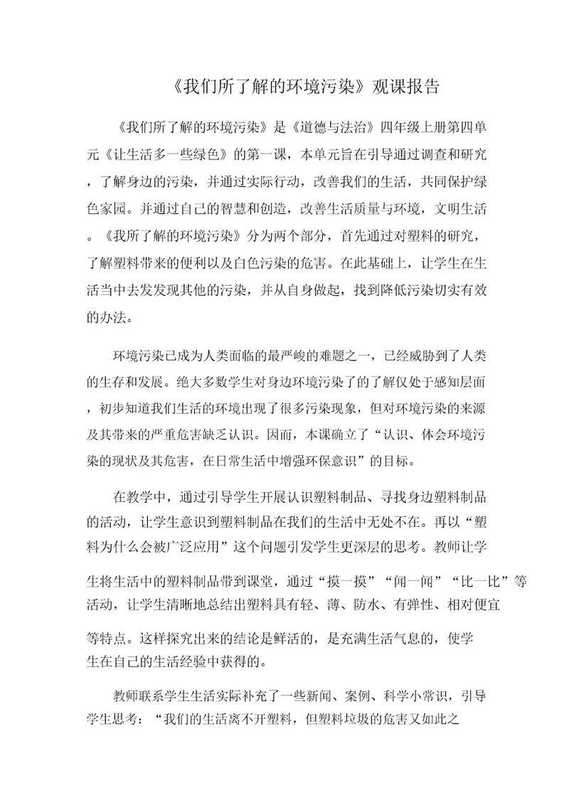 《我们所了解的环境污染》观课报告