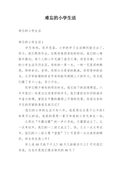 难忘的小学生活.docx