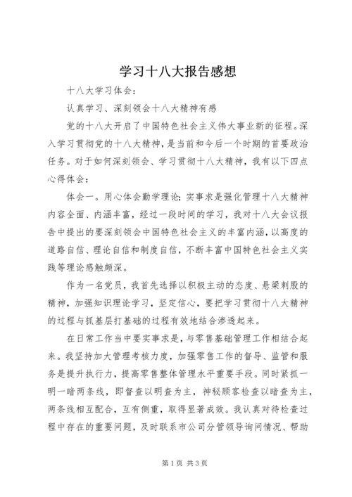 学习十八大报告感想 (6).docx