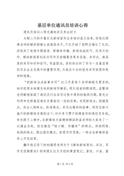 基层单位通讯员培训心得 (2).docx