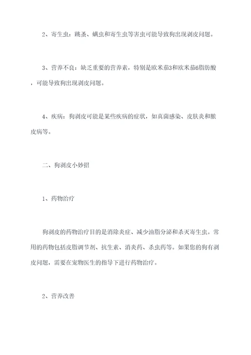 狗剥皮小妙招