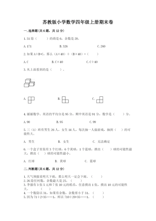 苏教版小学数学四年级上册期末卷含答案【实用】.docx