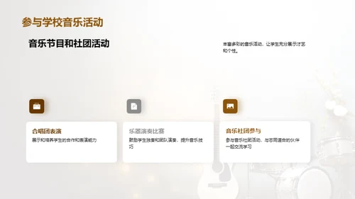 探索音乐教育之光