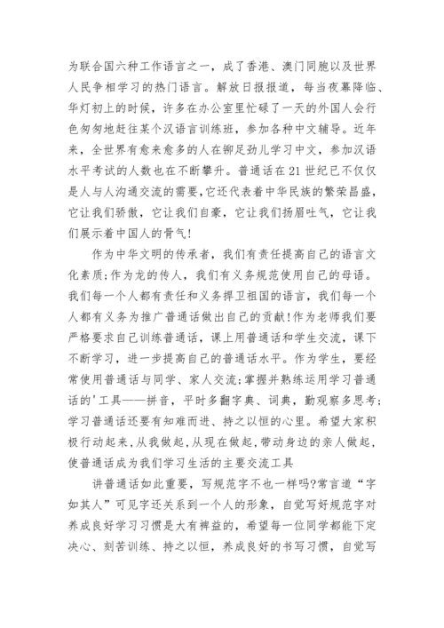 推广普通话的国旗下讲话精选7篇.docx