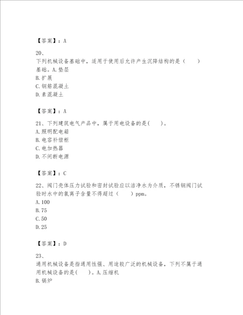 2023年一级建造师实务机电工程考试题库完整版