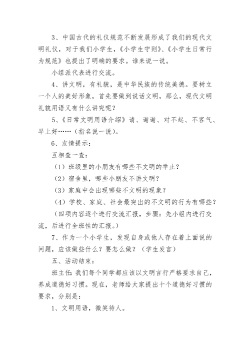 小学主题班会教案（精选50篇）.docx