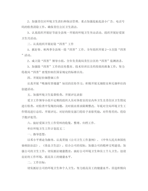 精编之单位环境卫生工作计划范文.docx