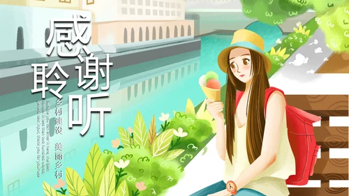 时尚唯美乡村旅游乡村建设旅游文化PPT模板