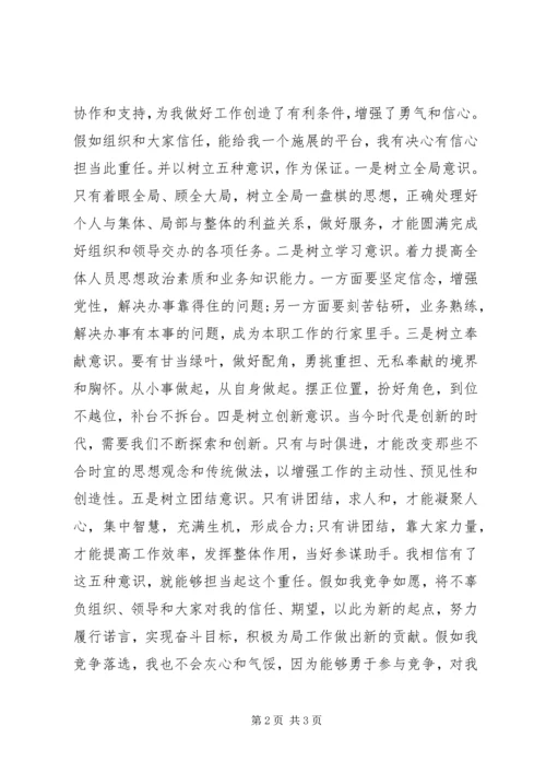 副处级干部竞职演讲稿.docx