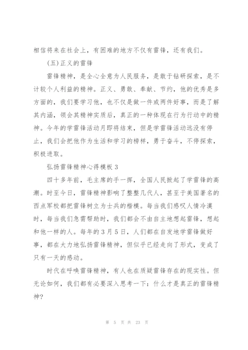 弘扬雷锋精神心得模板10篇.docx