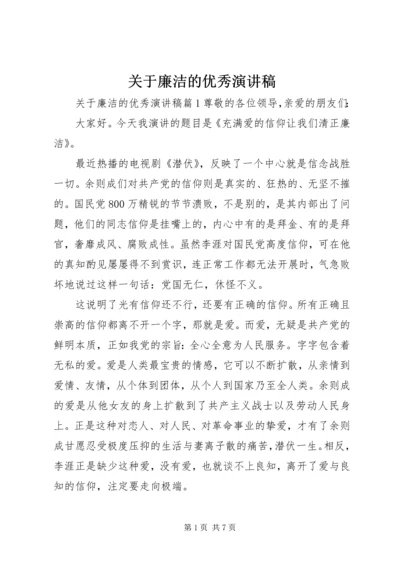 关于廉洁的优秀演讲稿 (2).docx