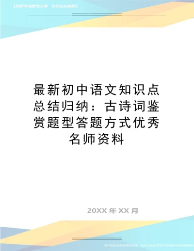 初中语文知识点总结归纳：古诗词鉴赏题型答题方式名师资料.docx