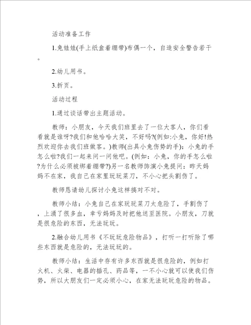 小班安全不靠近危险物品教案反思