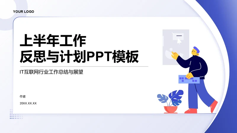 上半年工作反思与计划PPT模板