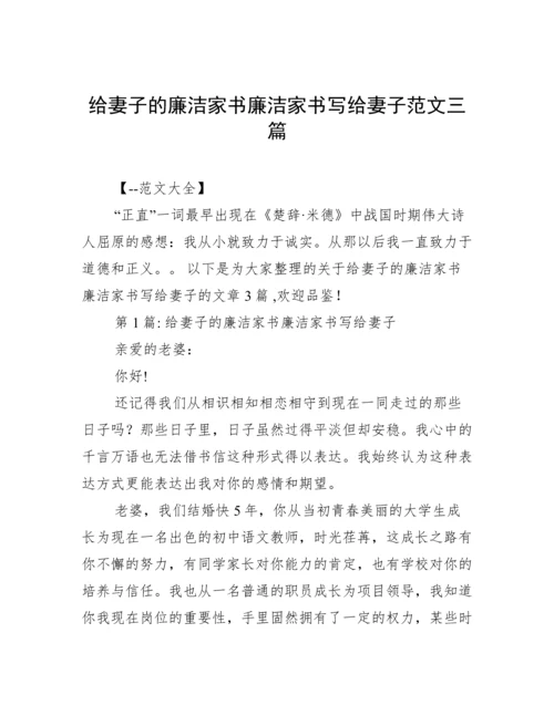 给妻子的廉洁家书廉洁家书写给妻子范文三篇.docx