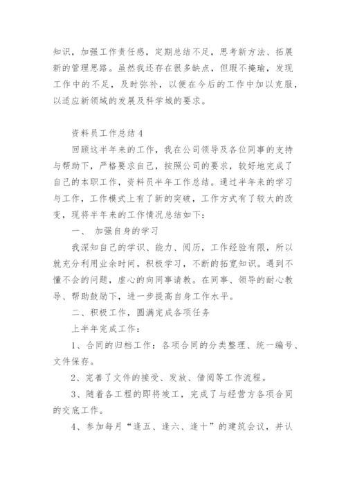 资料员工作总结.docx