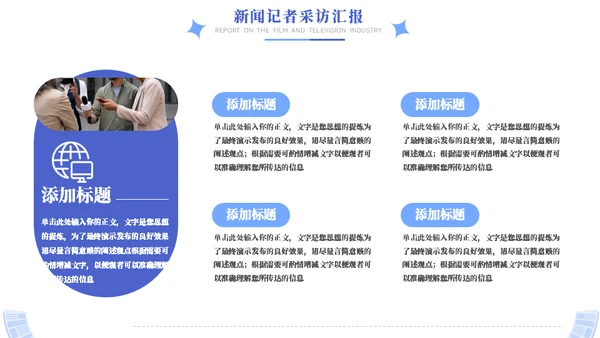 时效新闻采访工作汇报模板