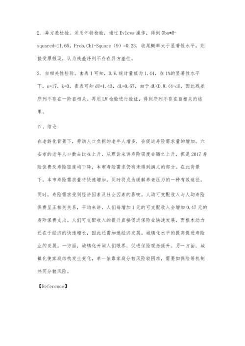 人口老龄化背景下六安市人寿保险需求分析.docx