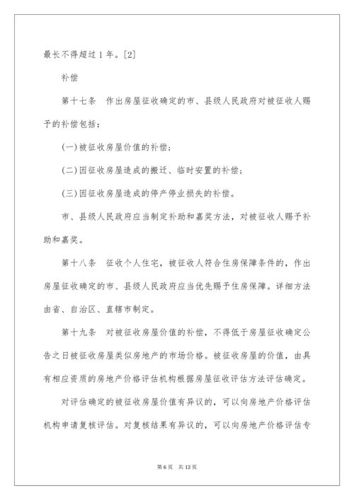 2022《国有土地上房屋征收与补偿条例》具体细则.docx