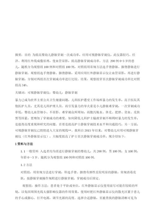 可视静脉穿刺仪在婴幼儿静脉穿刺中效果观察.docx