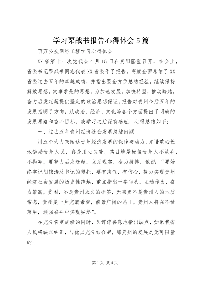 学习栗战书报告心得体会5篇.docx