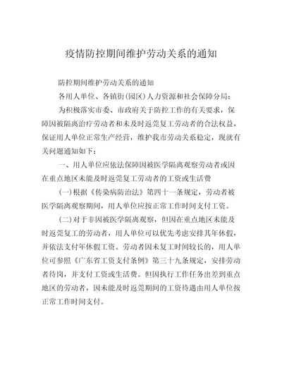 疫情防控期间维护劳动关系的通知