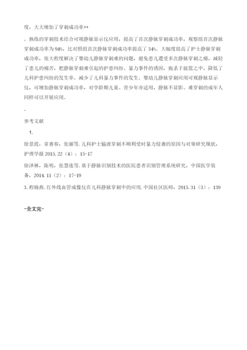 可视静脉穿刺仪在婴幼儿静脉穿刺中效果观察.docx