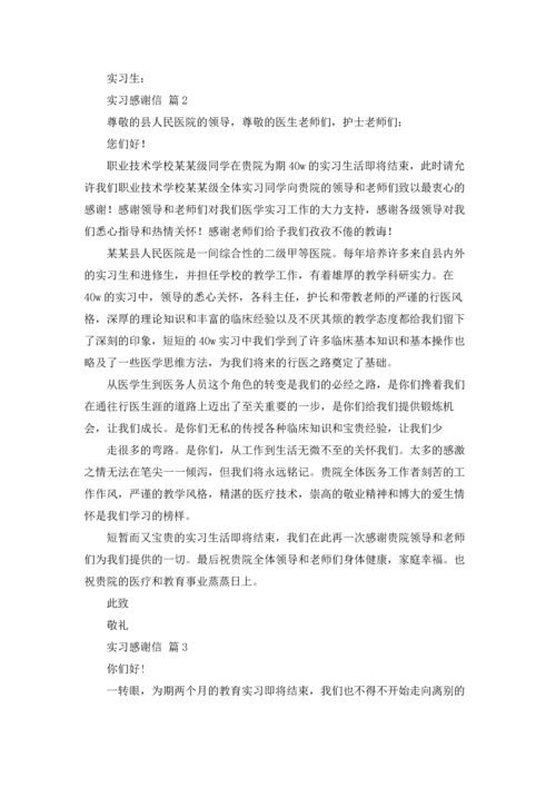 有关实习感谢信范文锦集9篇.docx