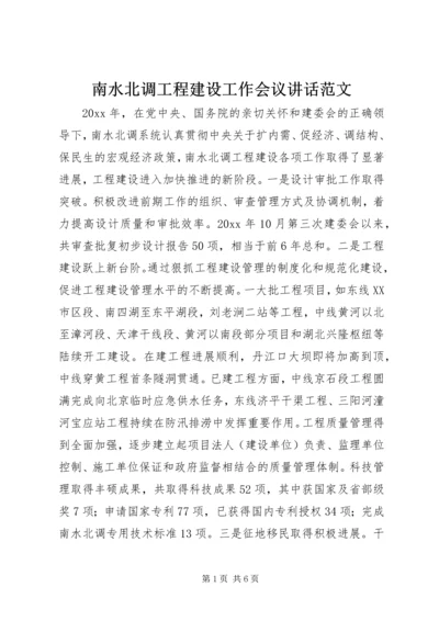 南水北调工程建设工作会议讲话范文.docx