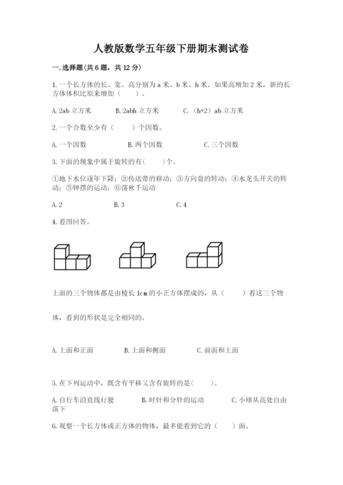 人教版数学五年级下册期末测试卷及完整答案（夺冠）.docx