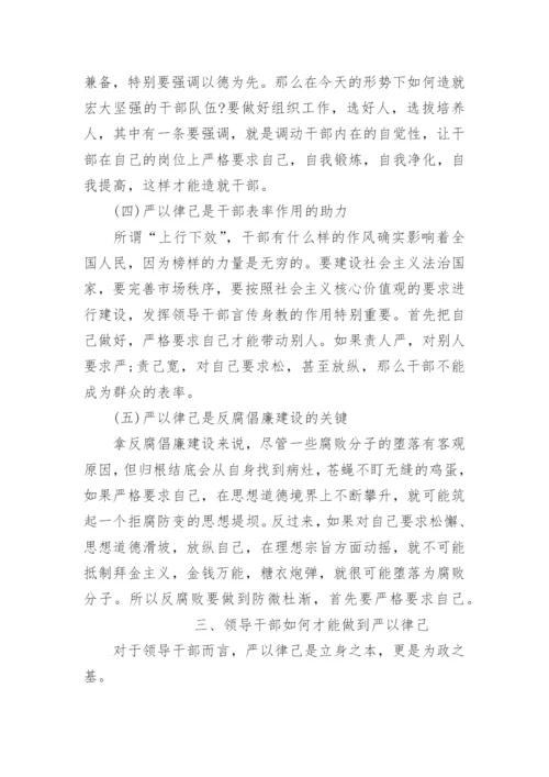 干部领导严于律己发言稿7篇.docx