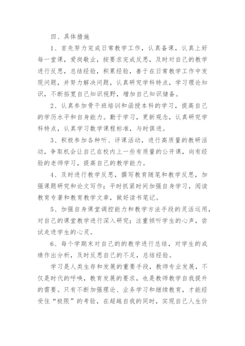 小学数学教师个人成长计划.docx