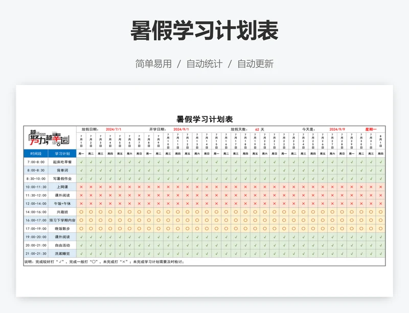 暑假学习计划表