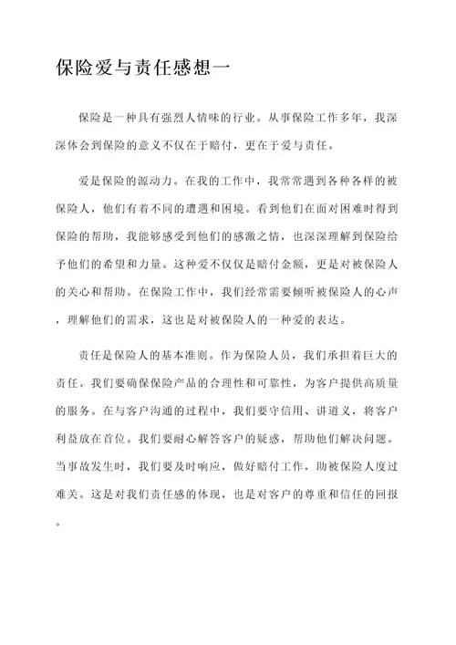 保险爱与责任感想