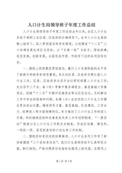 人口计生局领导班子年度工作总结.docx