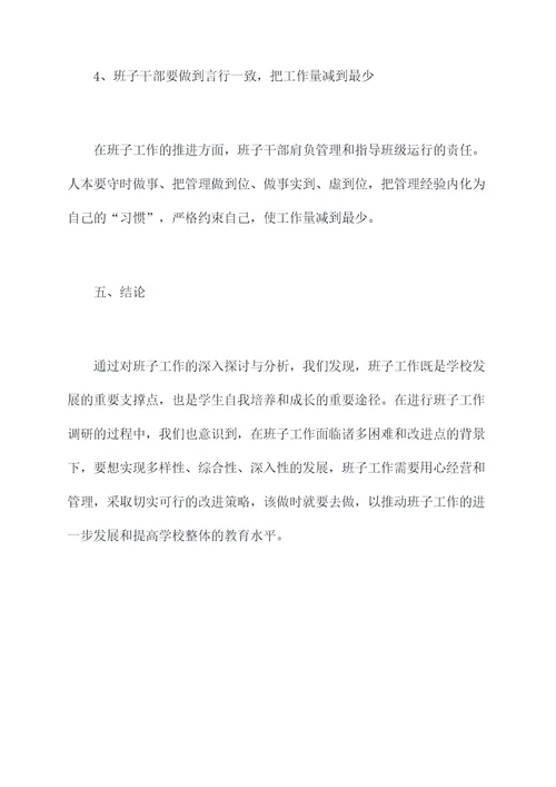 学校班子工作调研报告