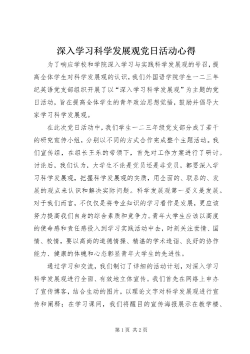 深入学习科学发展观党日活动心得.docx