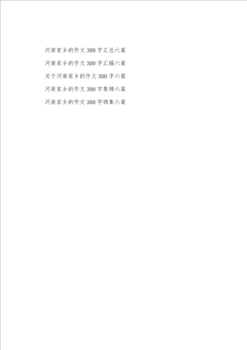 关于河南家乡的作文300字汇总六篇