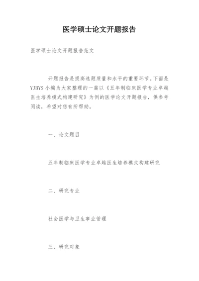 医学硕士论文开题报告.docx