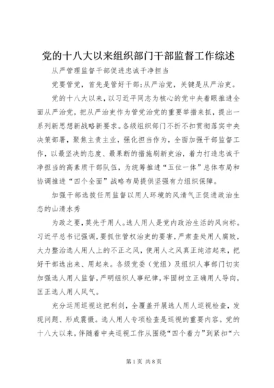 党的十八大以来组织部门干部监督工作综述.docx