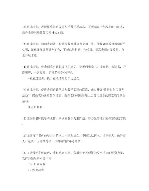 精编高校教师培训参考计划书.docx