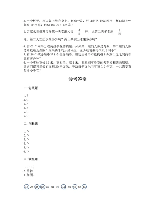 人教版五年级下册数学期末测试卷含完整答案（精品）.docx