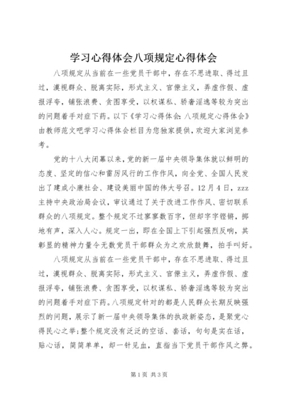 学习心得体会八项规定心得体会.docx