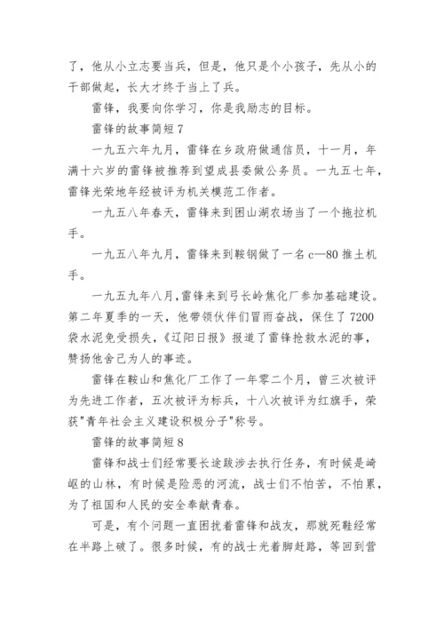 雷锋的故事简短（精选10篇）.docx