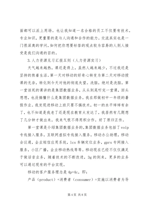 人力资源实践汇报5则.docx