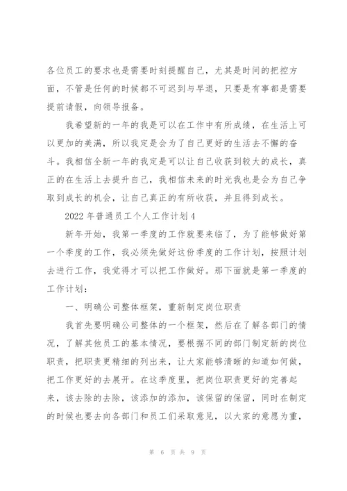 2022年普通员工个人工作计划5篇.docx