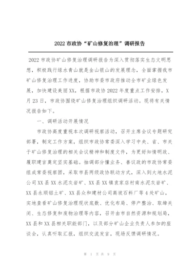 2022市政协“矿山修复治理”调研报告.docx