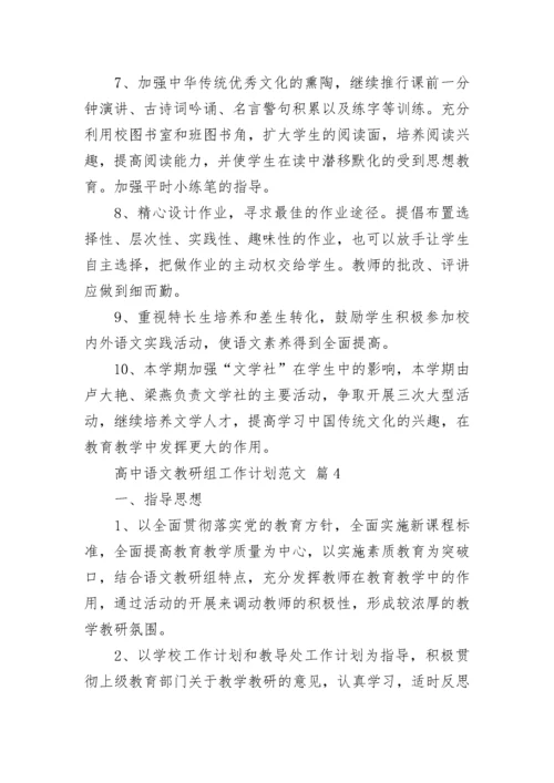 高中语文教研组工作计划范文.docx